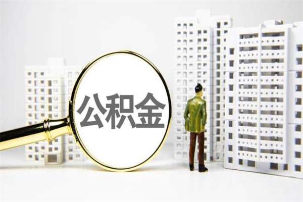 公积金新一轮调整来了-宣城公积金代办平台