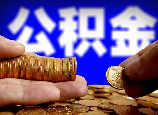公积金是一定要交的吗-宣城公积金代办平台
